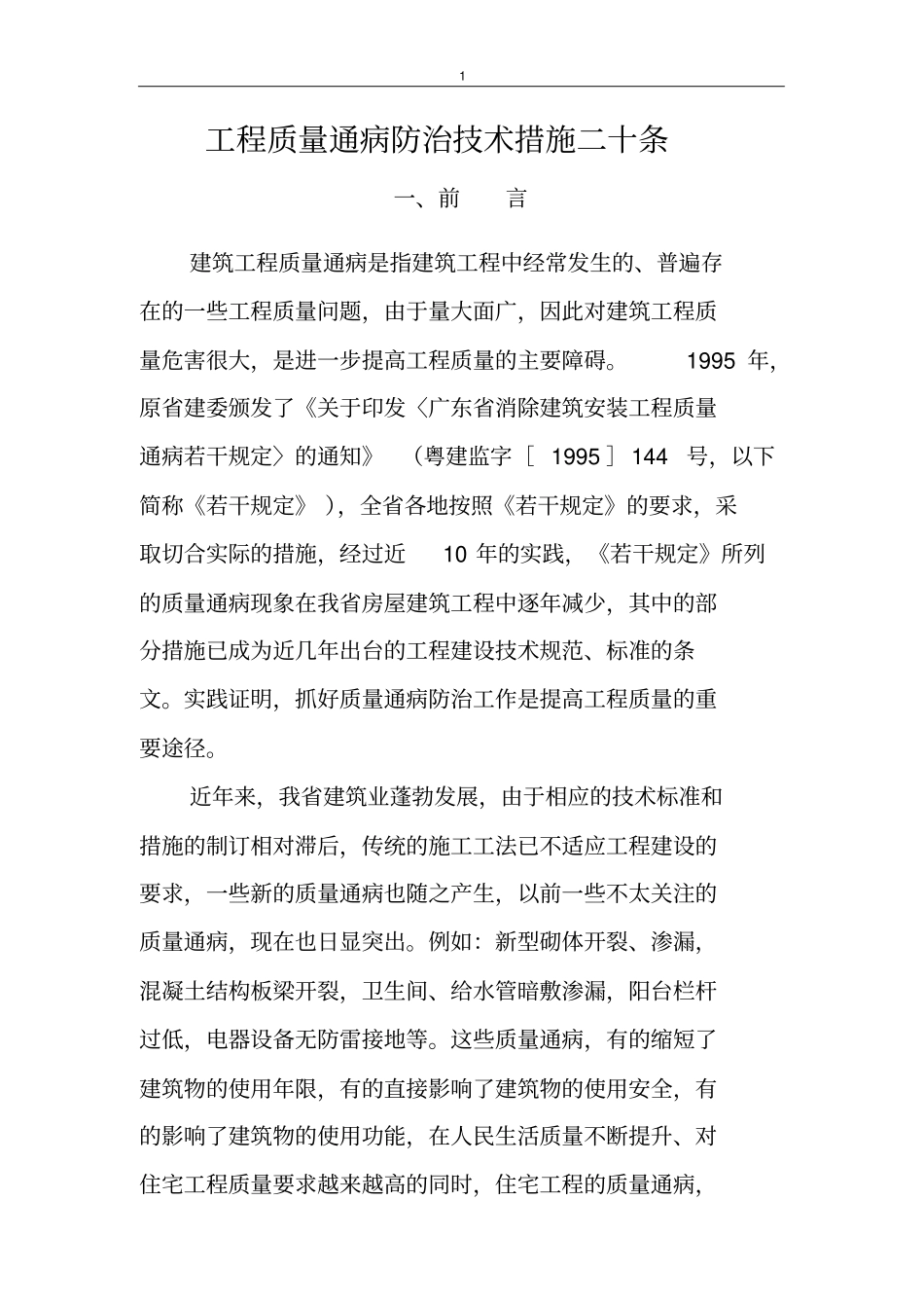 质量通病防治技术措施二十一条1_第1页