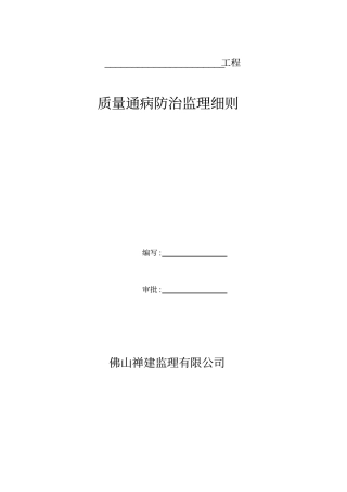 质量通病防治监理细则