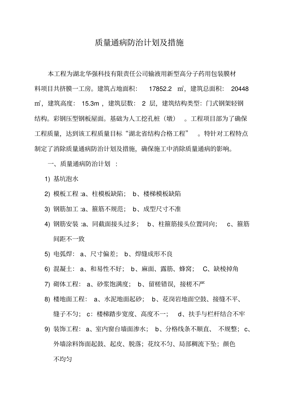 质量通病防治计划和措施_第1页