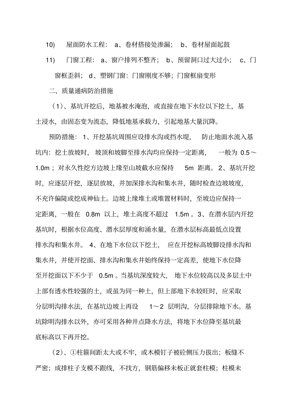 质量通病防治计划和措施_第2页