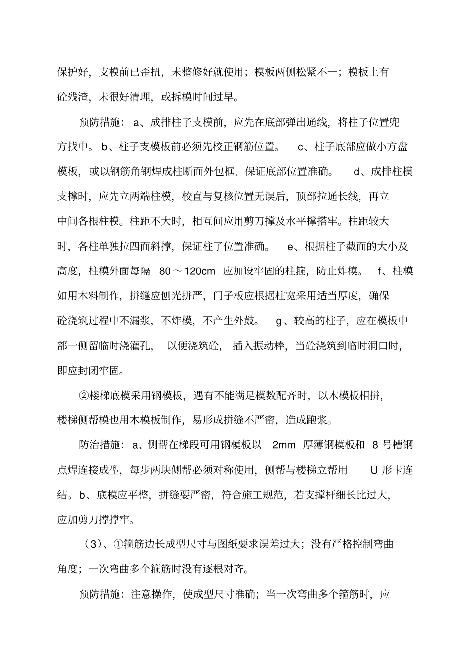 质量通病防治计划和措施_第3页