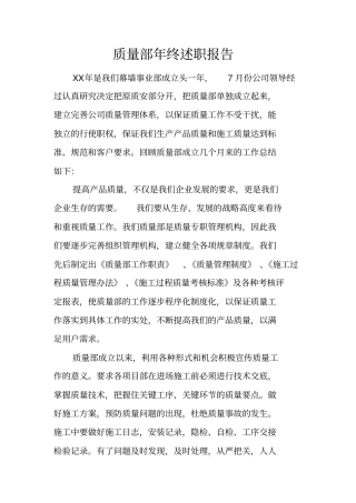质量部年终述职报告