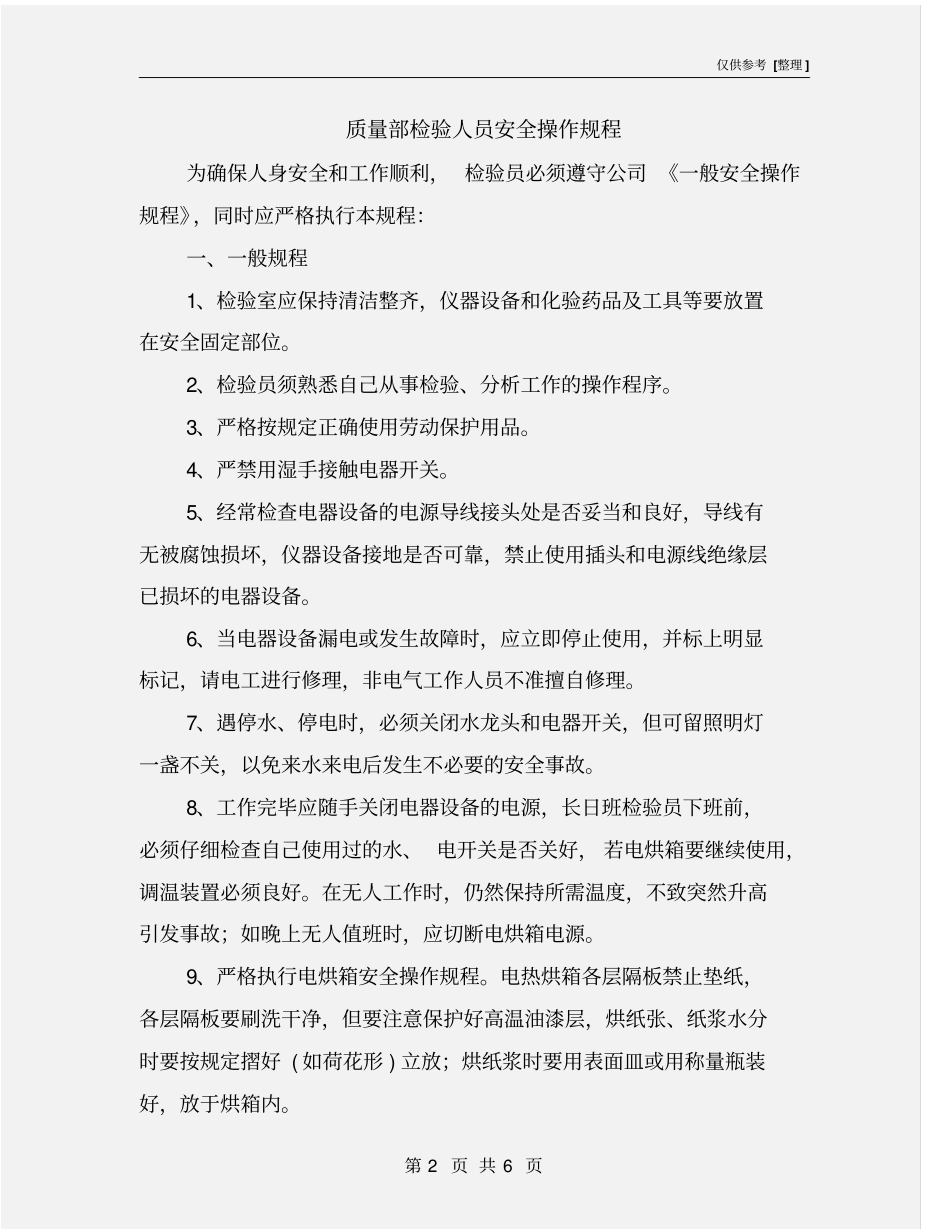 质量部检验人员安全操作规程_第2页