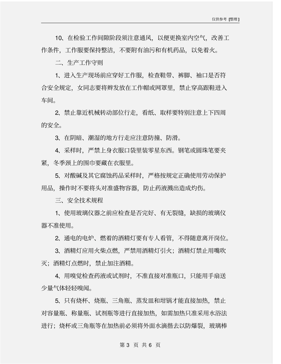 质量部检验人员安全操作规程_第3页