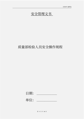 质量部检验人员安全操作规程