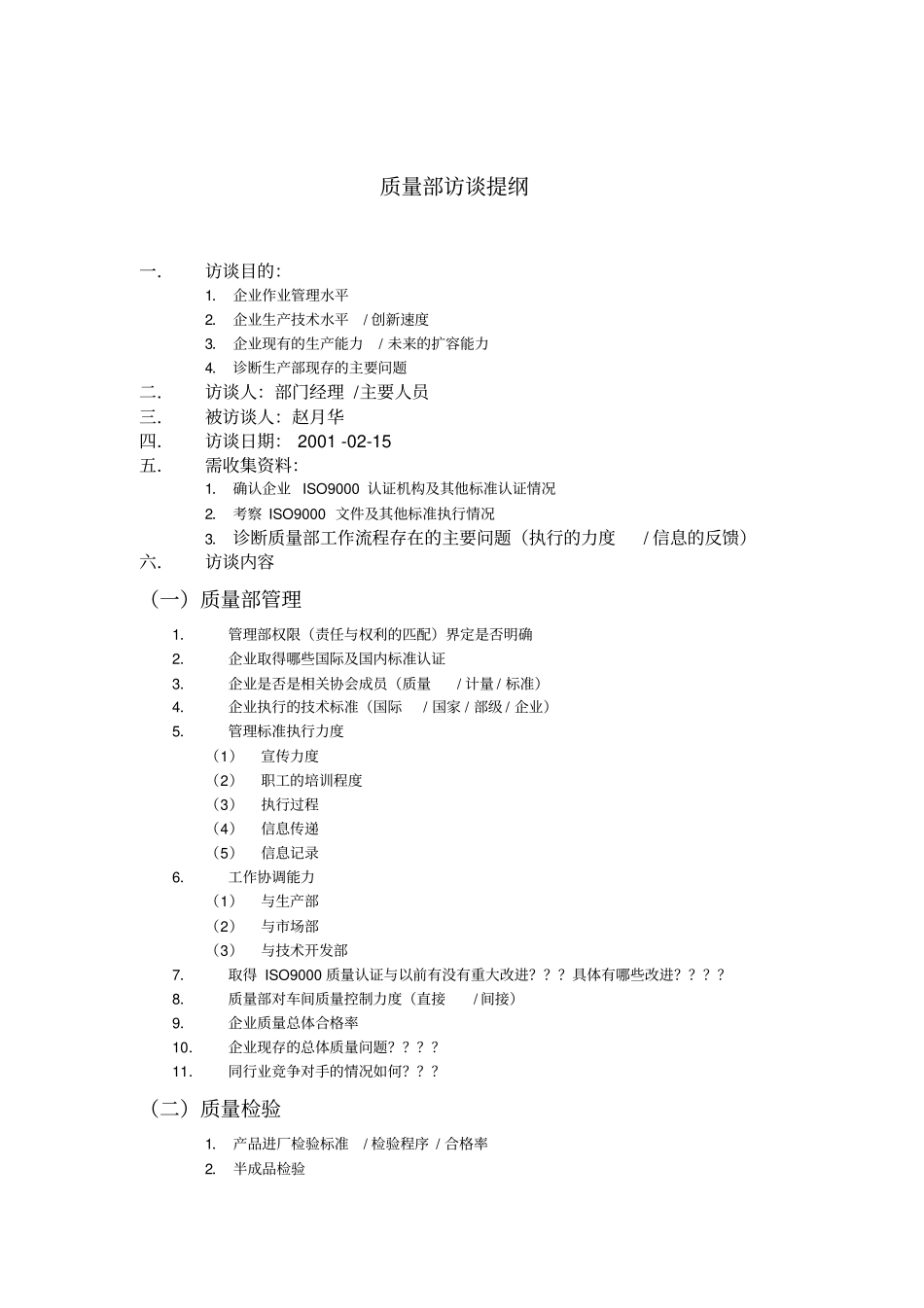 质量部访谈提纲-_第1页