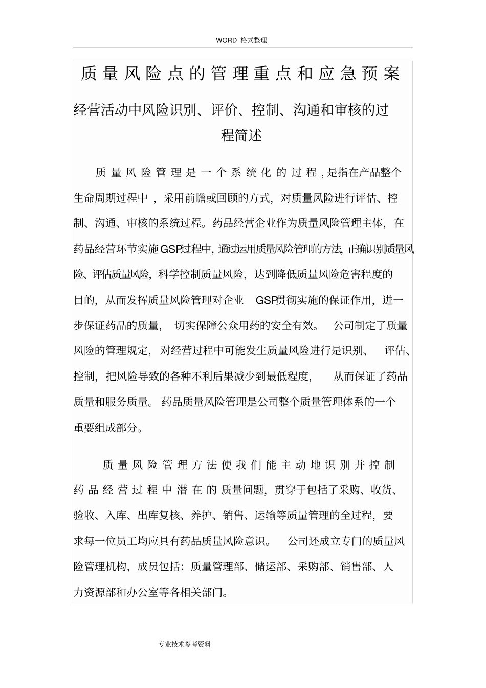 质量风险点的管理重点及应急处理预案_第1页