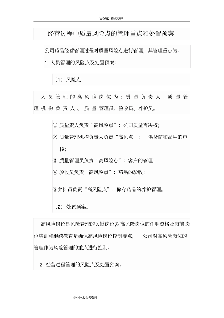 质量风险点的管理重点及应急处理预案_第2页