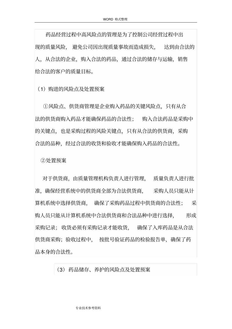 质量风险点的管理重点及应急处理预案_第3页