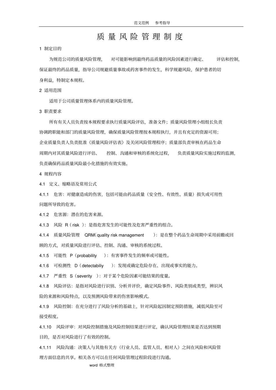 质量风险管理制度汇编全参考版本_第1页