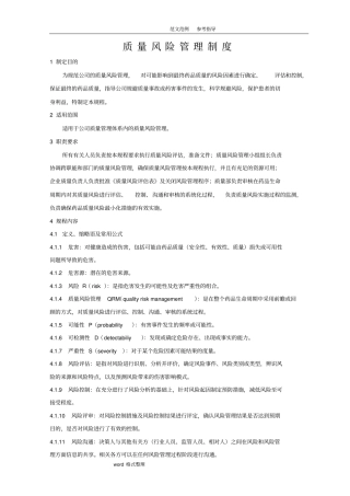 质量风险管理制度汇编全参考版本
