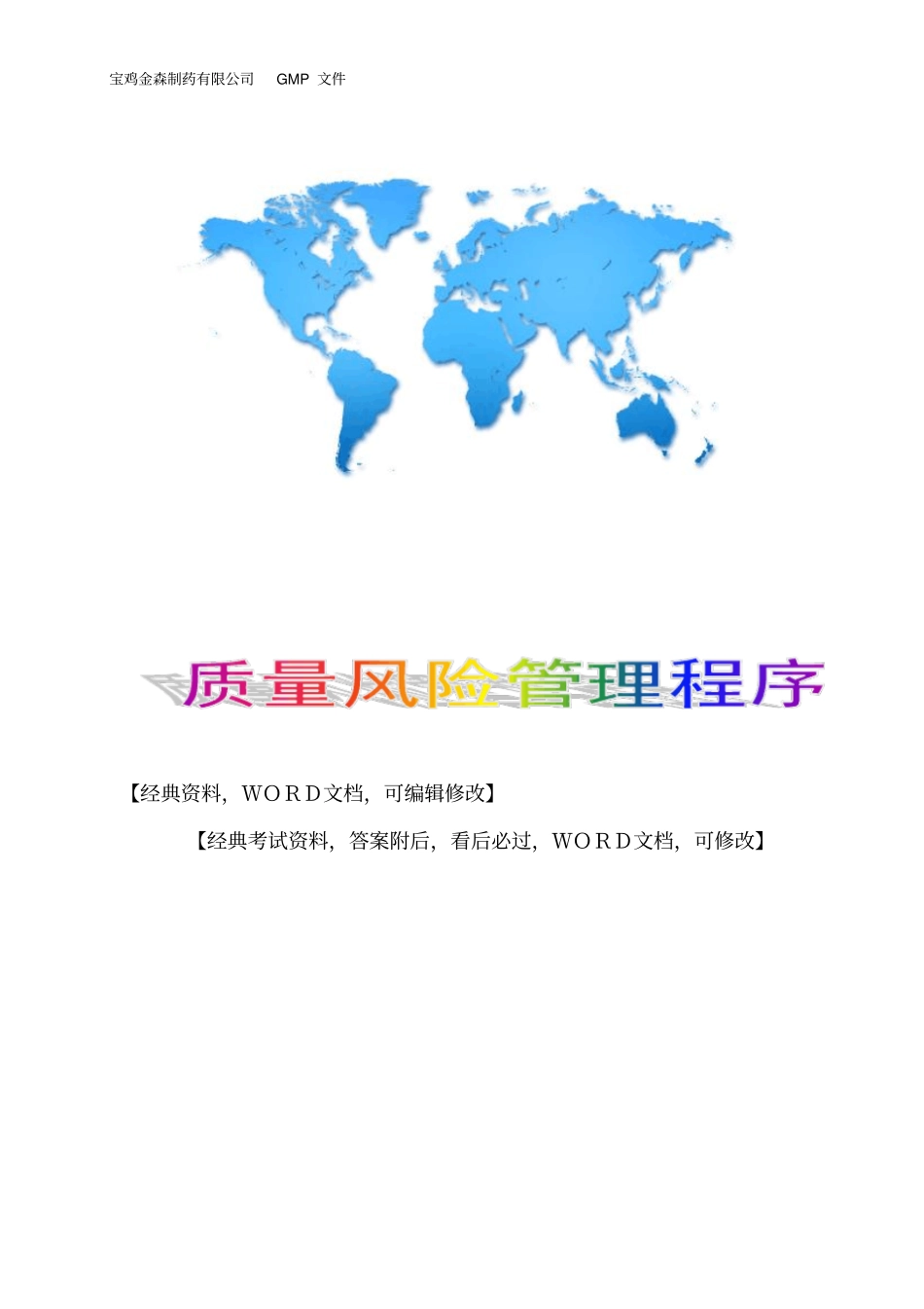 质量风险管理程序14p_第1页