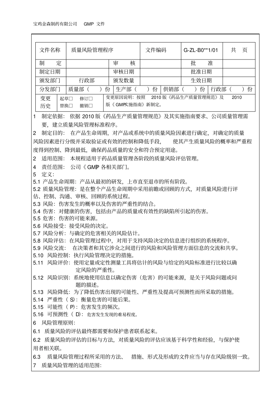 质量风险管理程序14p_第2页