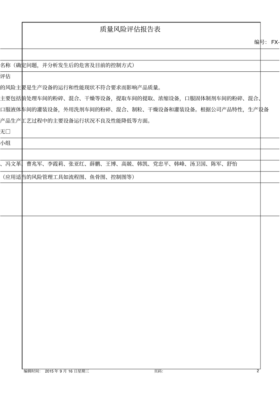 质量风险评价报告表8p_第2页