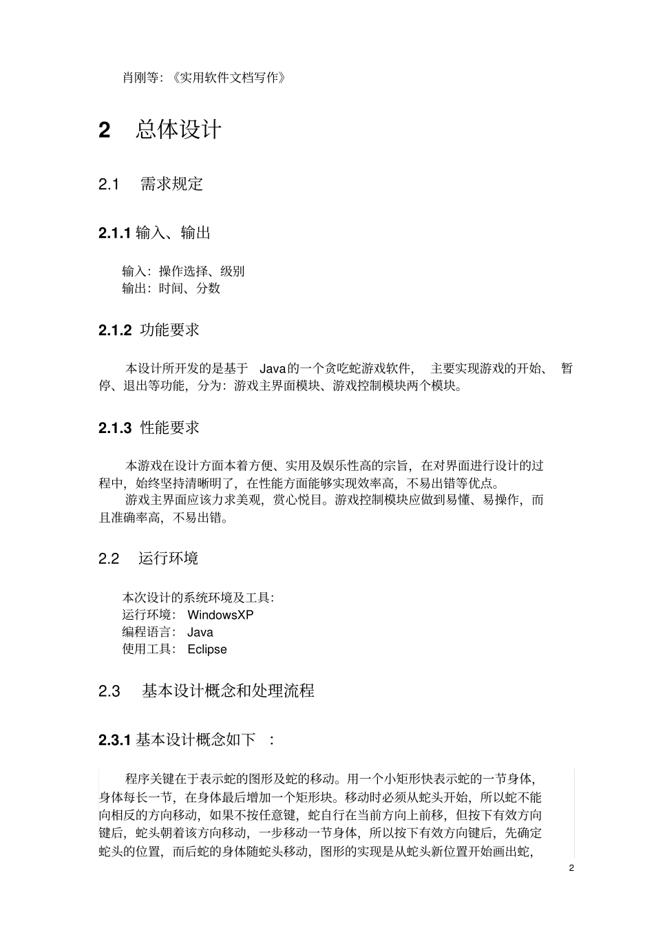 贪吃蛇游戏概要设计说明书_第2页
