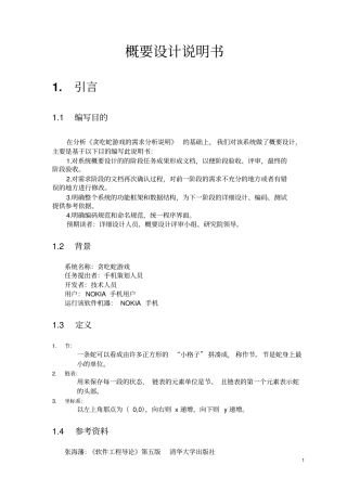 贪吃蛇游戏概要设计说明书