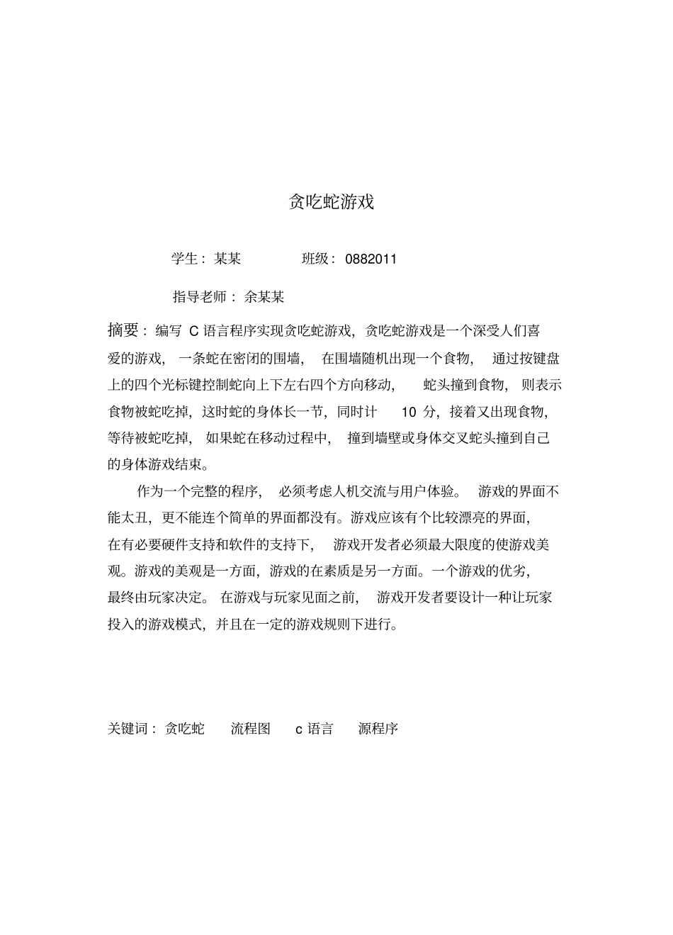 贪吃蛇游戏程序的设计说明_第2页