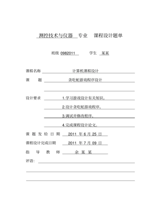 贪吃蛇游戏程序的设计说明