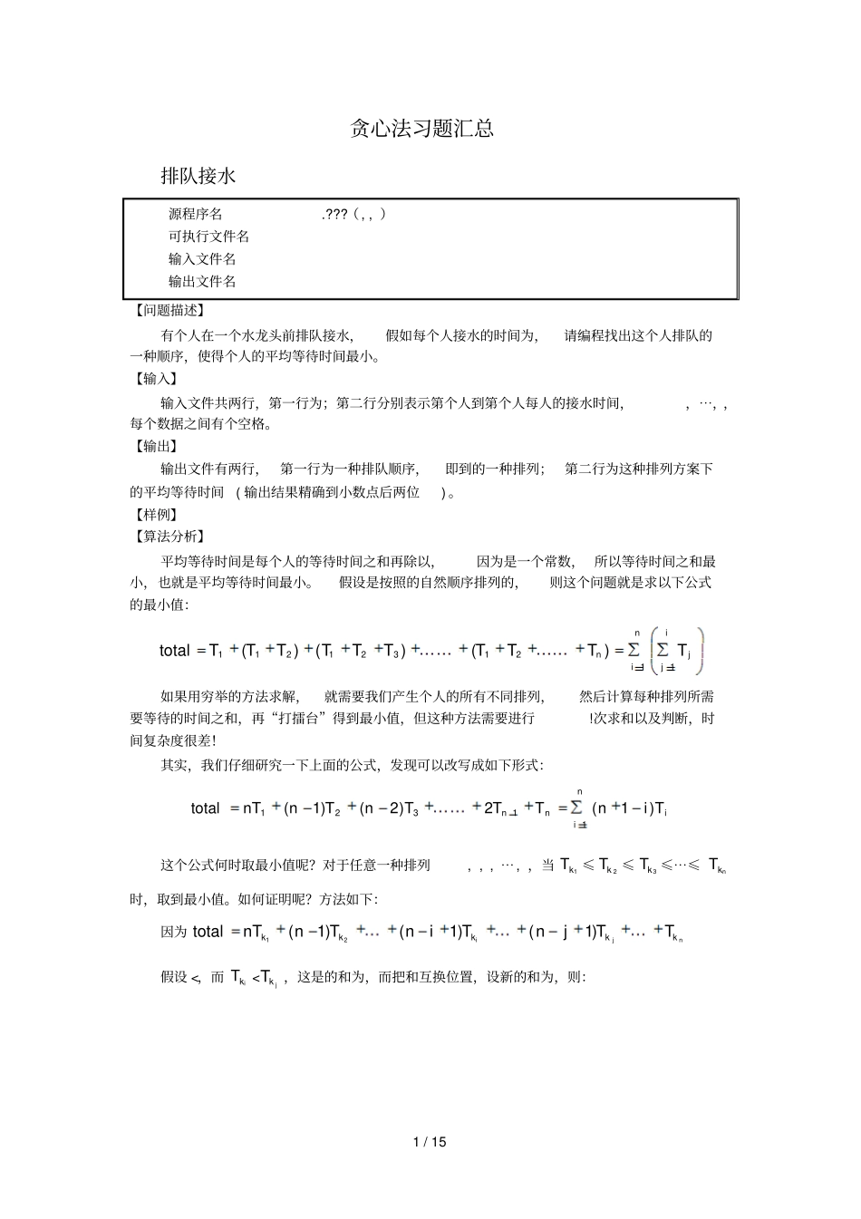 贪心法习题汇总_第1页