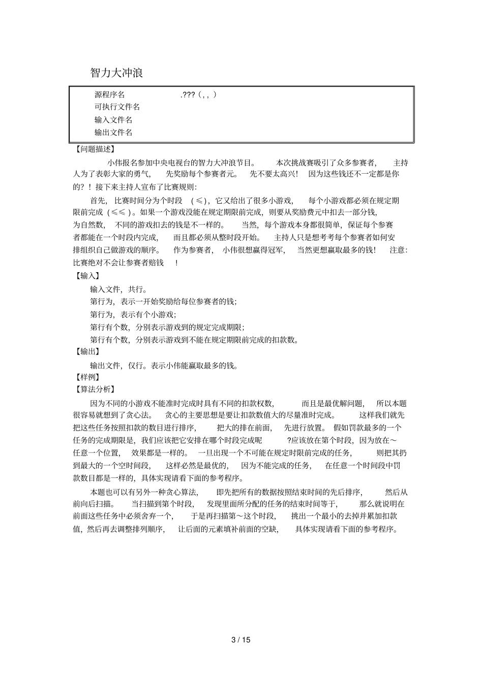 贪心法习题汇总_第3页