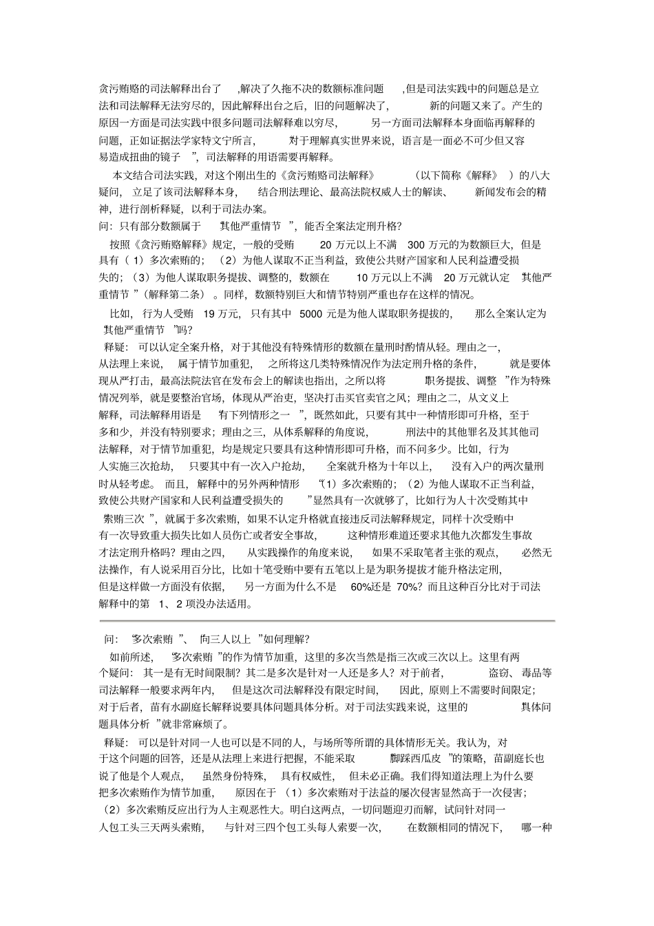 贪污贿赂犯罪司法解释疑点解析_第1页