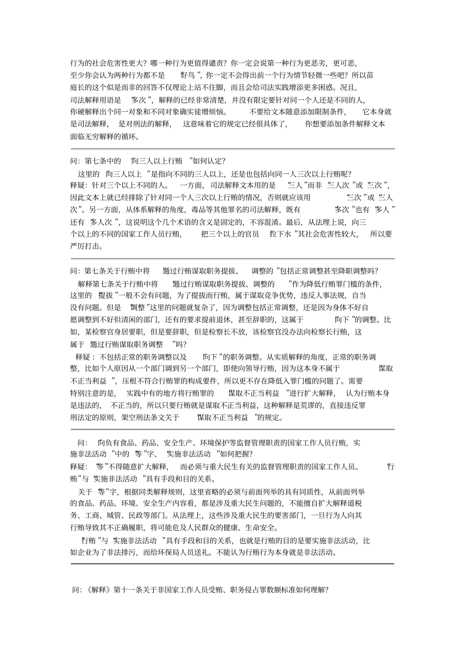 贪污贿赂犯罪司法解释疑点解析_第2页