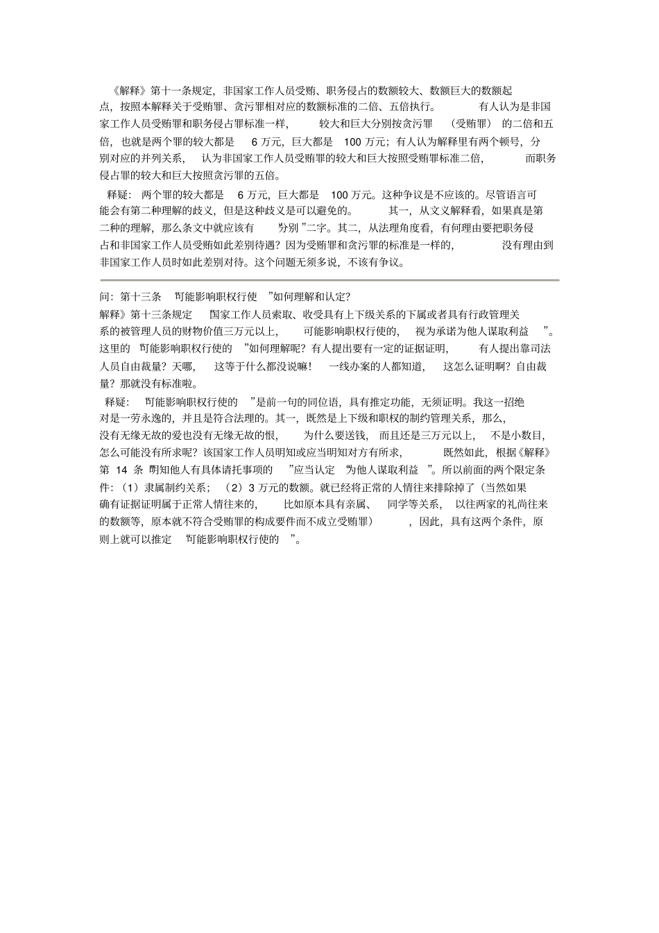 贪污贿赂犯罪司法解释疑点解析_第3页