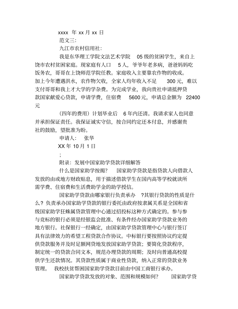 贫困助学贷款申请书撰写要点及范文_第3页