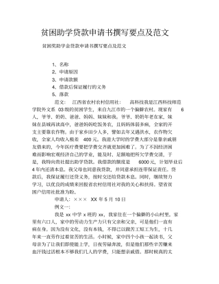 贫困助学贷款申请书撰写要点及范文