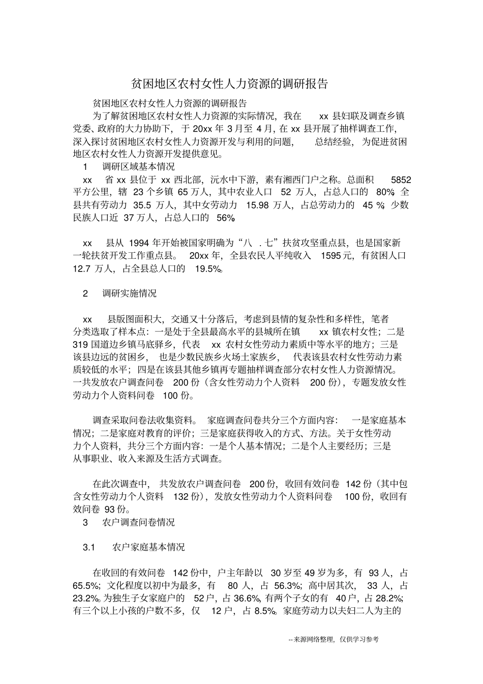 贫困地区农村女性人力资源的调研报告_第1页