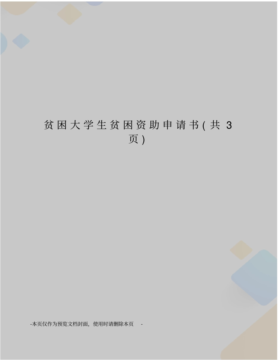 贫困大学生贫困资助申请书_第1页