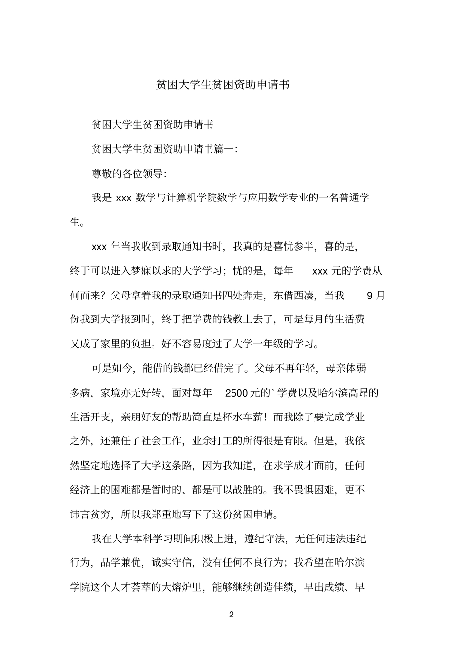 贫困大学生贫困资助申请书_第2页