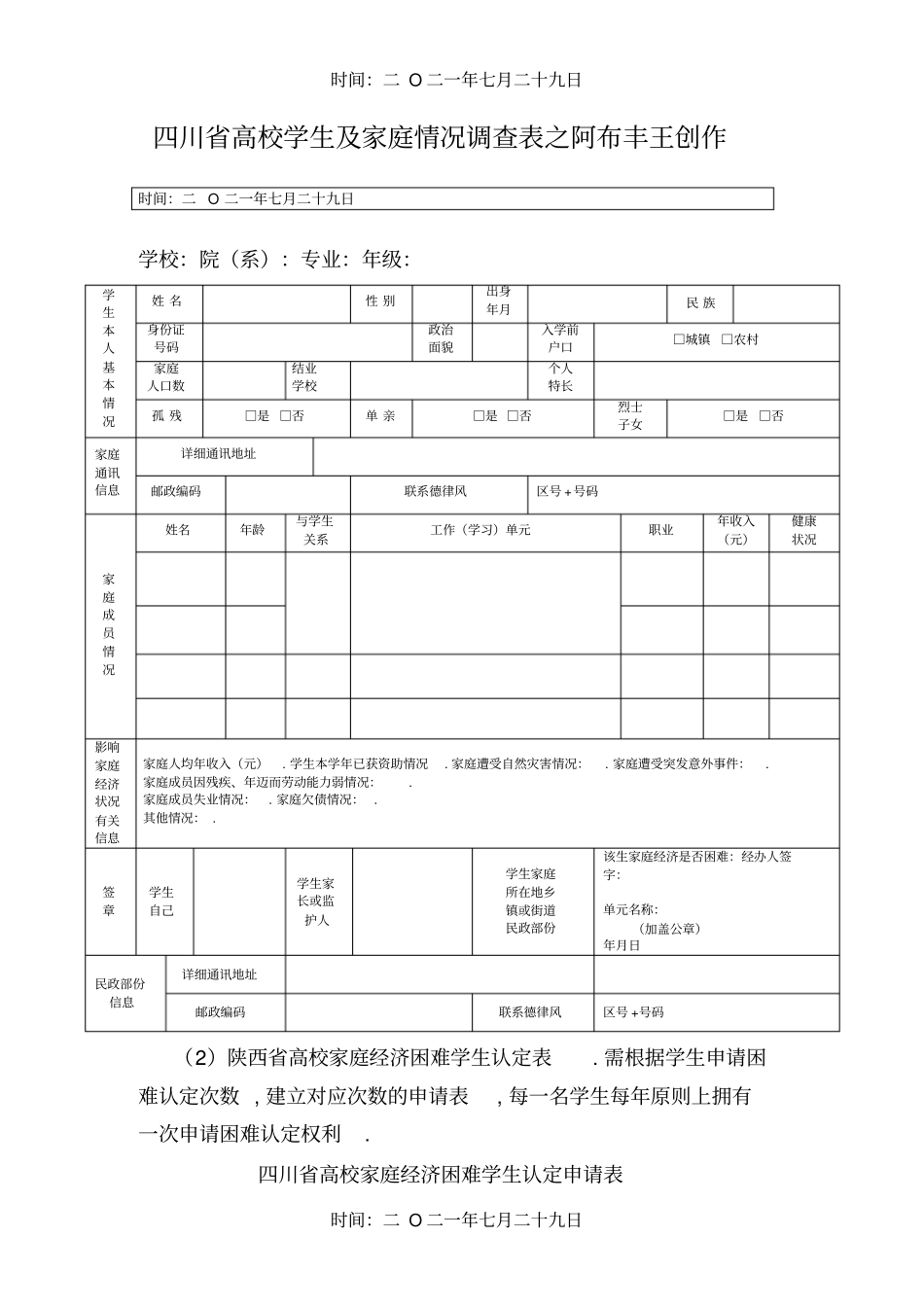 贫困学生家庭调查表、申请表填写格式样表_第1页