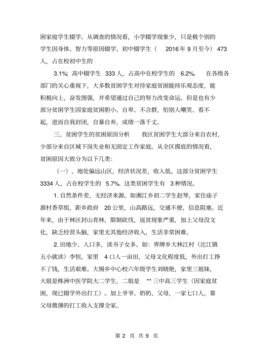 贫困学生情况调查报告【可编辑版】_第2页