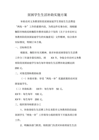 贫困学生生活补助实施方案