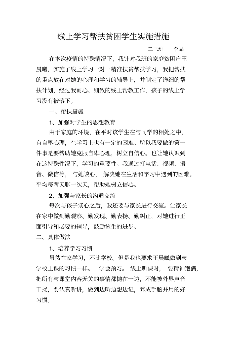 贫困学生线上学习帮扶措施_第1页