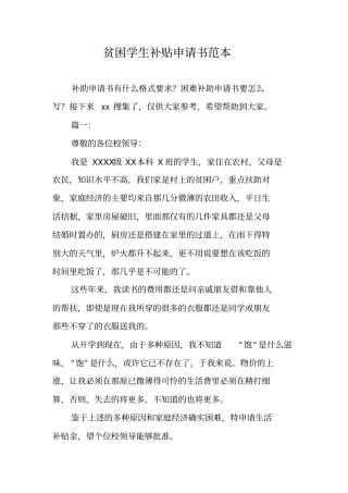 贫困学生补贴申请书范本