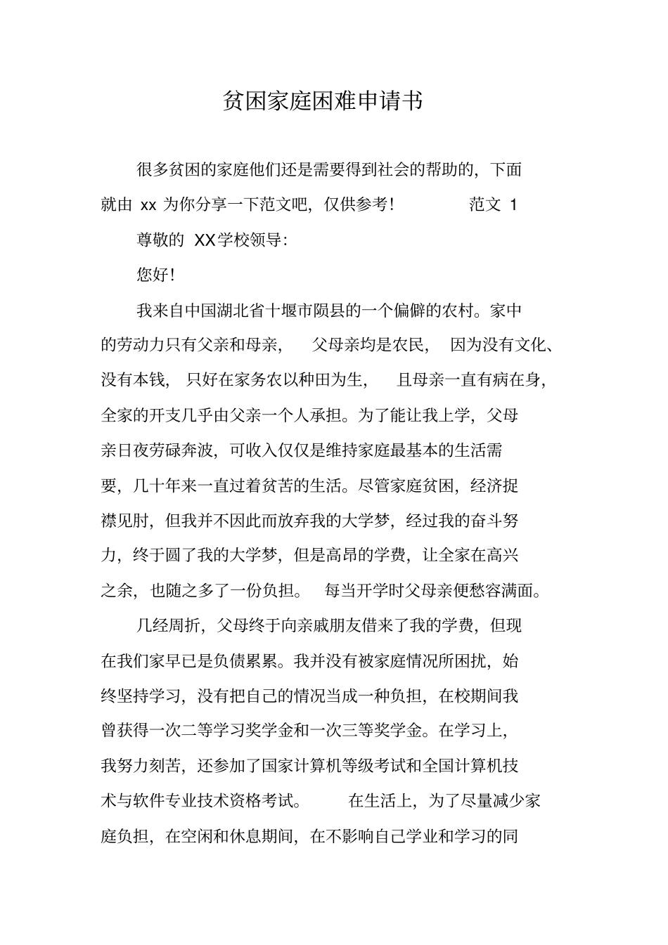 贫困家庭困难申请书_第1页