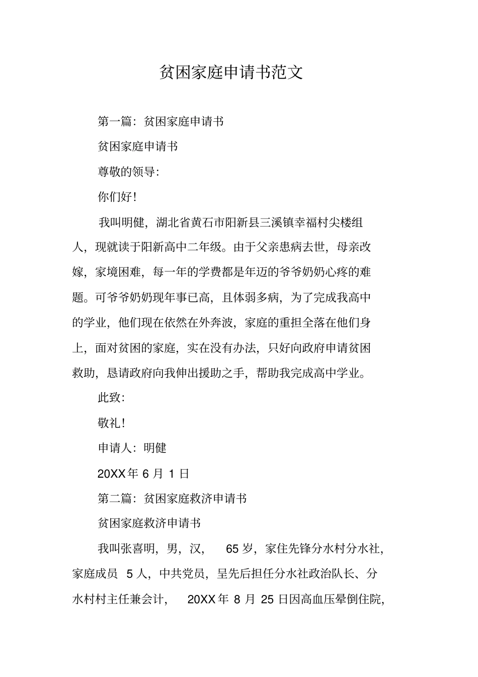 贫困家庭申请书范文_第1页