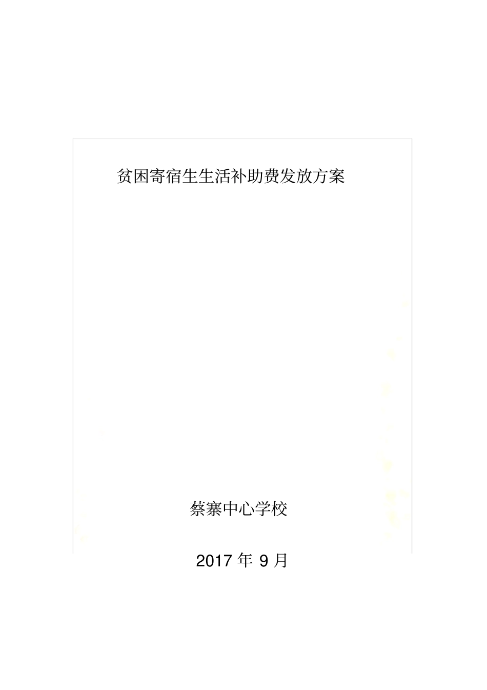 贫困寄宿生生活补助费发放方案_第2页