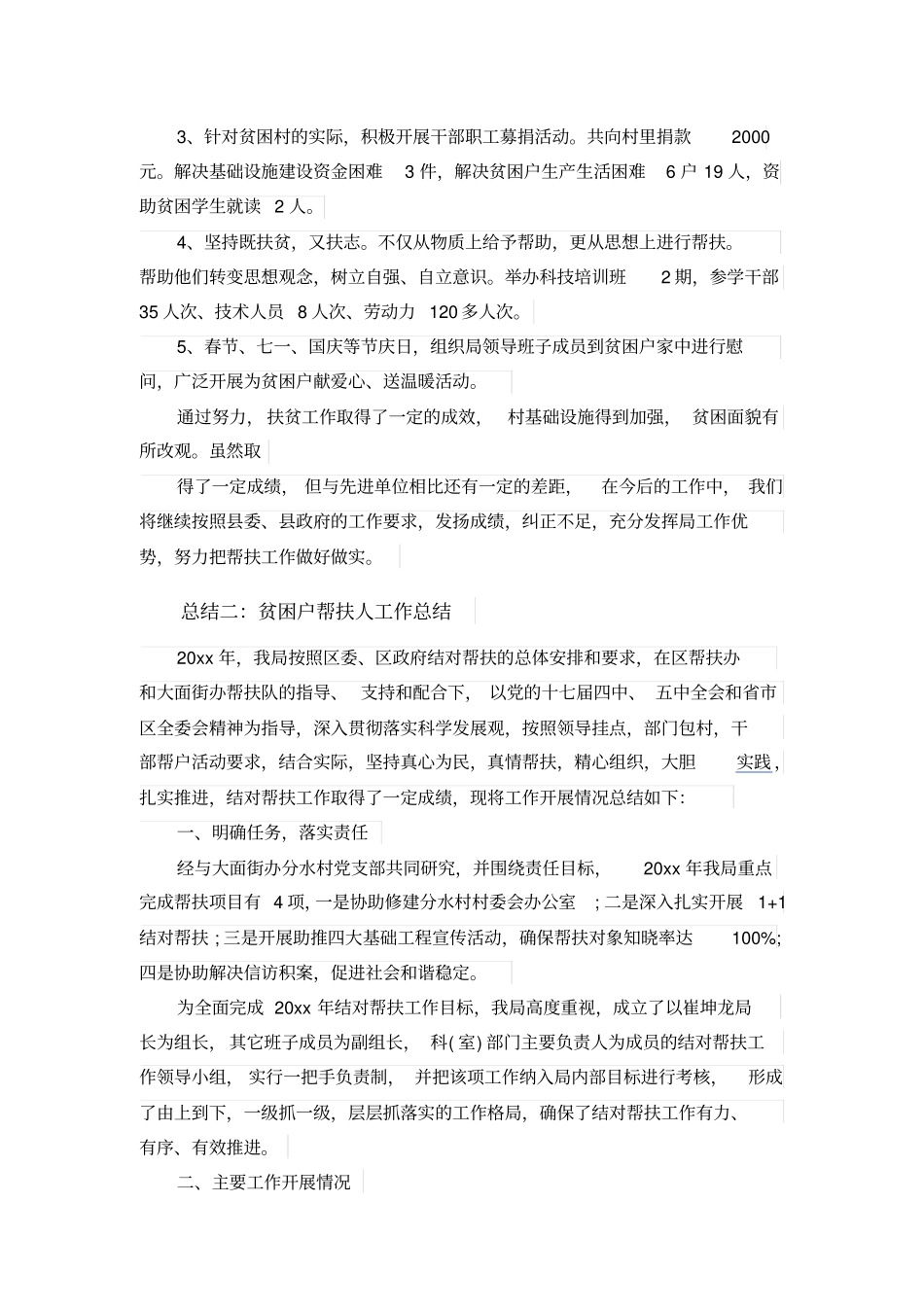 贫困户帮扶人工作总结_第2页