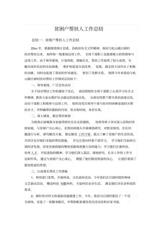 贫困户帮扶人工作总结