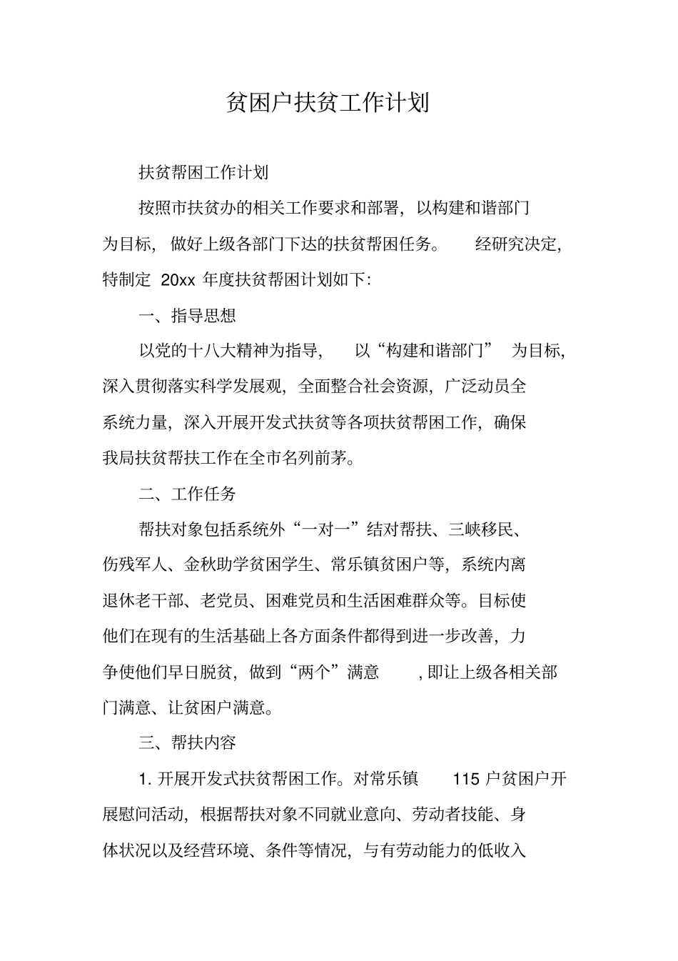 贫困户扶贫工作计划_第1页