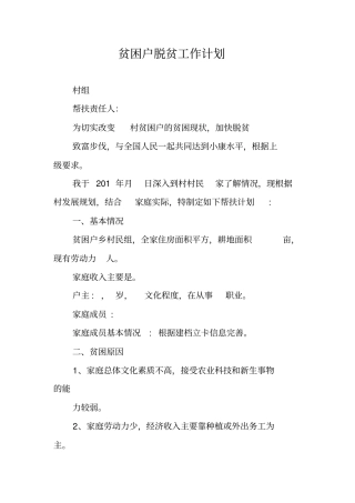 贫困户脱贫工作计划