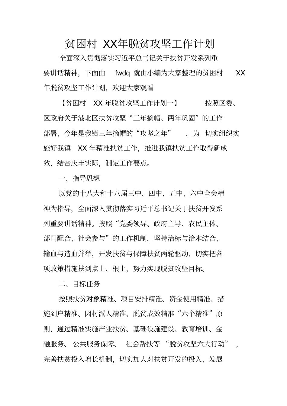 贫困村XX年脱贫攻坚工作计划_第1页