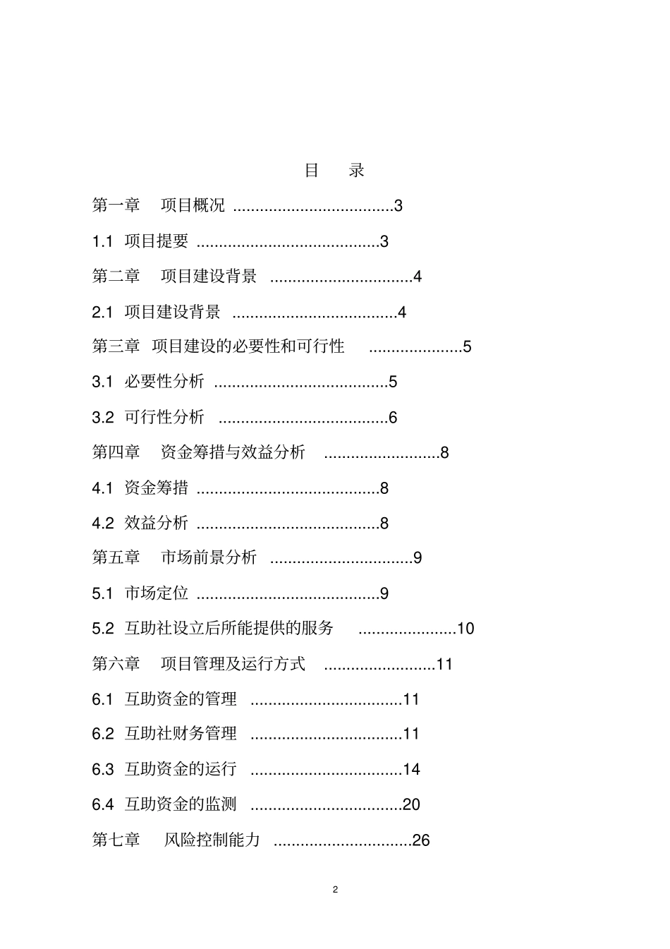 贫困村互助资金组织建设项目可行性研究报告_第2页