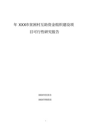 贫困村互助资金组织建设项目可行性研究报告