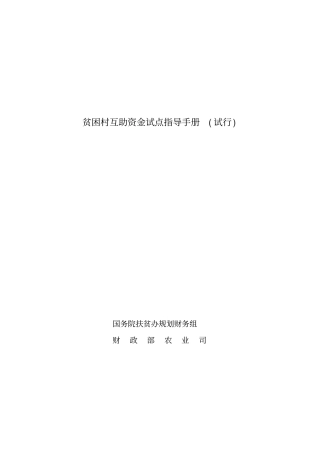 贫困村互助资金试点指导手册试行