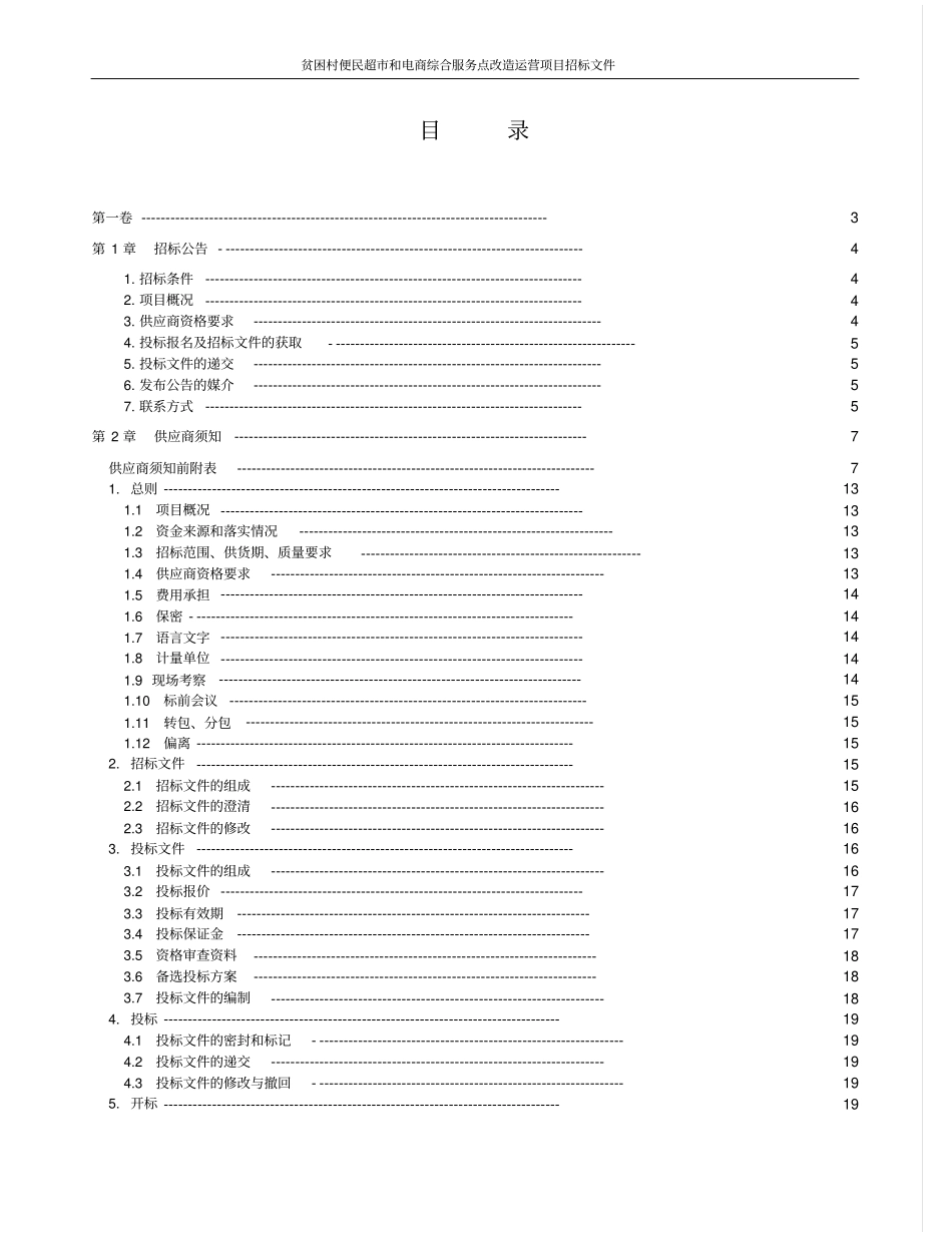 贫困村便民超和电商综合服务点改造运营项目招标文件_第2页