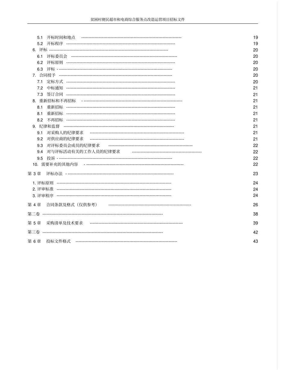 贫困村便民超和电商综合服务点改造运营项目招标文件_第3页